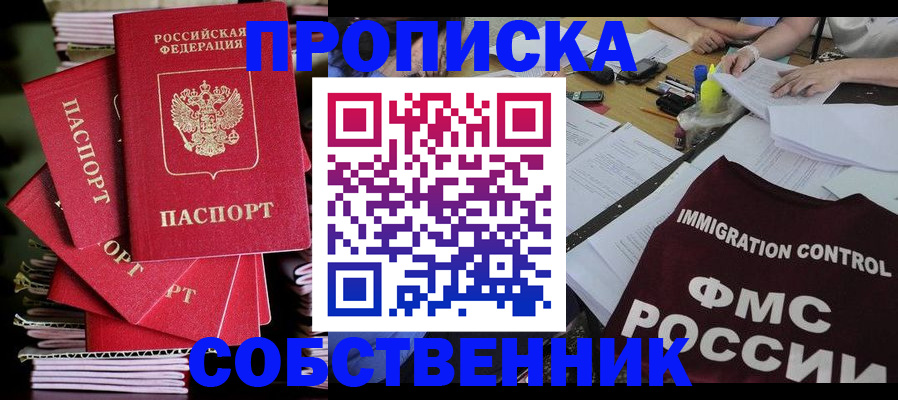 прописка от собственника в Златоусте