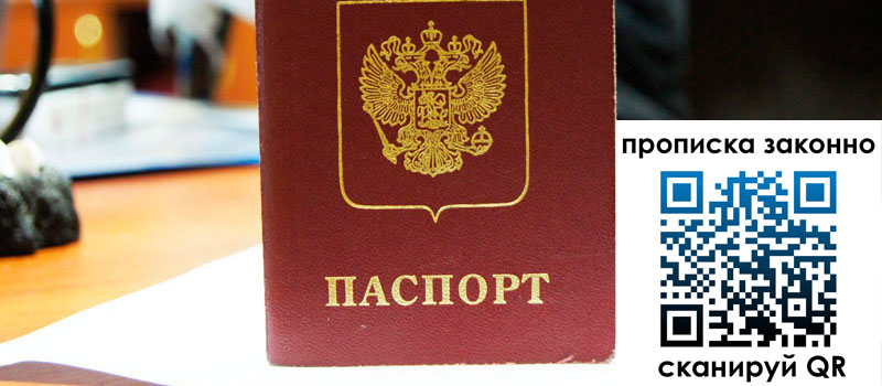 прописка в Златоусте